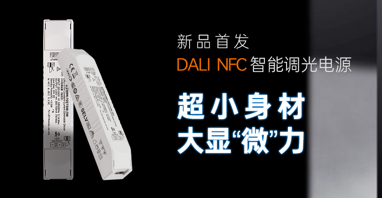 新品首發(fā) | 7W & 10W 高PF DALI NFC Mini 智能調(diào)光調(diào)色電源